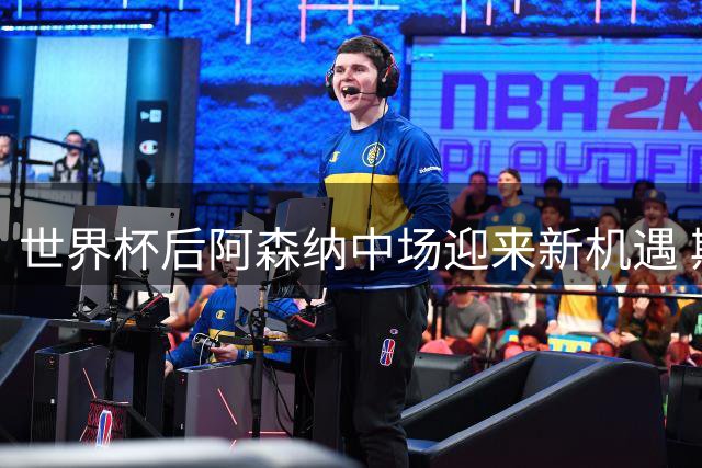 世界杯后阿森纳中场迎来新机遇 斯凯利有望锁定主力位置
