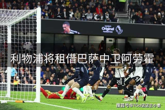 利物浦将租借巴萨中卫阿劳霍