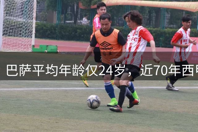 巴萨平均年龄仅24岁，近70年西甲最年轻阵容！足坛的桌子要被掀了
