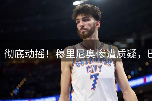 彻底动摇！穆里尼奥惨遭质疑，巴萨终极截胡皇马头号目标