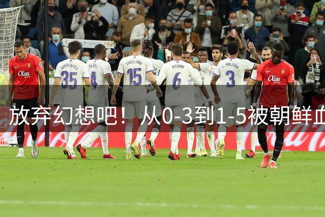 放弃幻想吧！从0-3到1-5被朝鲜血洗，中国U20女足故意暴露软肋？