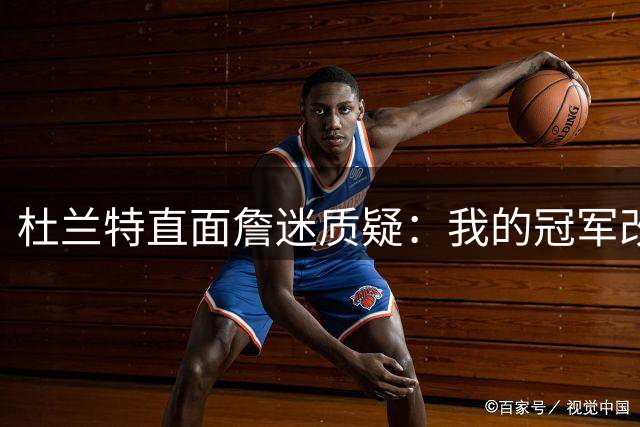 杜兰特直面詹迷质疑：我的冠军改变了GOAT之争格局