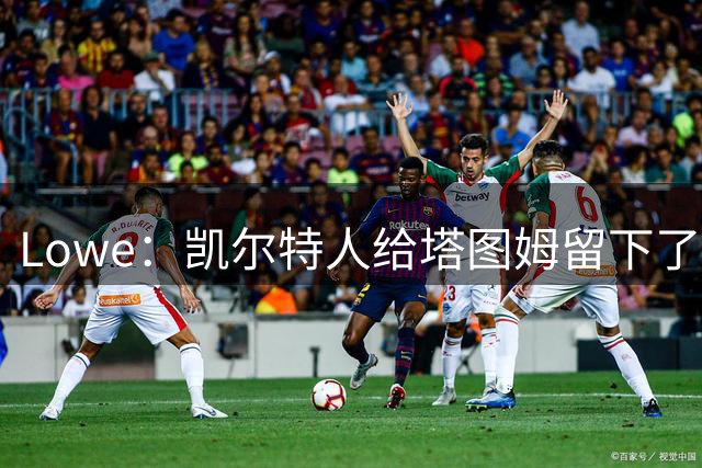 Lowe：凯尔特人给塔图姆留下了大烂摊子 新赛季他要承担更多责任