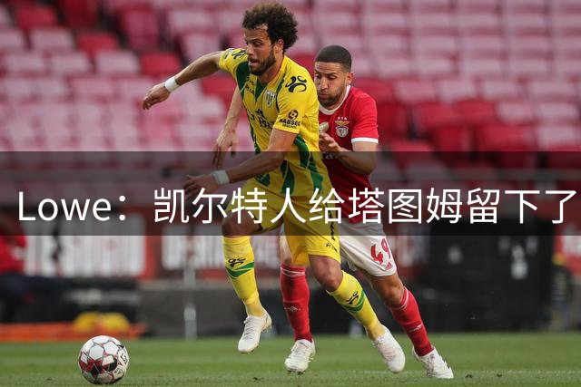 Lowe：凯尔特人给塔图姆留下了大烂摊子 新赛季他要承担更多责任